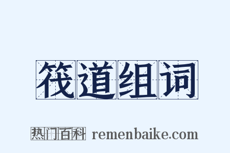 筏道组词是什么意思的图片